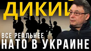 ДИКИЙ: ВОЙСКА НАТО ЭТО НЕ ШУТКИ. ЕВРОПА В ПРЕДВОЕННОМ СОСТОЯНИИ. МОТО-ПОРОШЕНКО. КИТАЙ МУТИТ ВОДУ