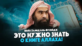 Это нужно знать о Коране! | Шейх Халид аль-Фулейдж