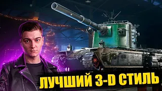 КОРБЕН ПРО 3-D СТИЛИ ИГРЫ