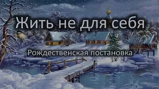 Рождественская Постановка 2017 - «Жить не для себя»