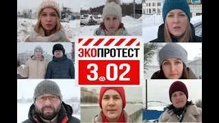 Всероссийский экопротест 3.02