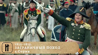 1812-1815. ЗАГРАНИЧНЫЙ ПОХОД / 1812-1815. The War of the Sixth Coalition. 4 Серия. Док. Фильм