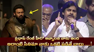 Pawan Kalyan Superb Words About Prabhas & Movies At BRO Movie Pre Release Event | Tupaki