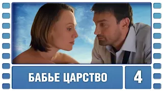 Бабье царство. 4 Серия. Мелодрама. Лучшие сериалы