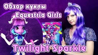 Обзор куклы Twilight Sparkle - Equestria Girls - Rockin' Hairstyle