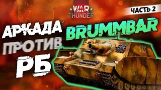 BRUMMBAR! АРКАДА VS РБ! КАКОЙ РЕЖИМ ЛУЧШЕ И ЧТО ВЫБРАТЬ?! Часть 2.