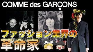 COMME des GARÇONS（コム・デ・ギャルソン）を徹底解説！【ゆっくり解説】【ファッション】
