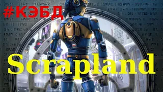 #КЭБД. ScrapLand - игра которую многие знают, но не многие помнят.