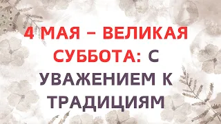 4 мая – Великая суббота: с уважением к традициям.