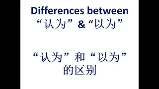 [HSK 4] Difference between “认为” &  以为”   认为“和 以为”的区别