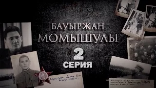 «Бауыржан Момышұлы» 2 серия