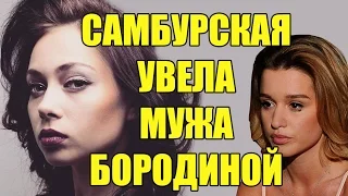 ДОМ 2 КУРБАН ОМАРОВ ИЗМЕНЯЕТ С САМБУРСКОЙ