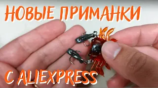 Новые воблеры с AliExpress | Приманка бионический краб