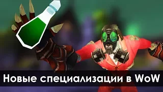 НОВЫЕ СПЕЦИАЛИЗАЦИИ В WOW (Некромант, Аптекарь и т.д.) | Зул