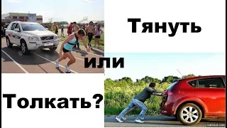 Толкать или тянуть?