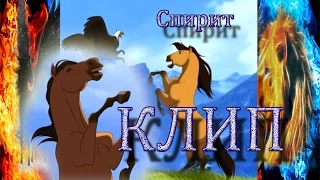 Спирит - клип.