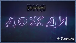 DMA - Дожди (автор ролика А Сенькин)