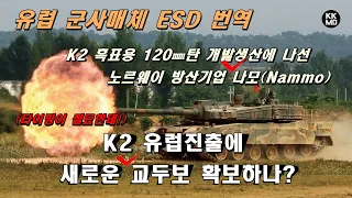 K2 흑표용 120㎜탄 개발생산에 나선 노르웨이 방산기업 나모(Nammo): K2 유럽진출에 새로운 교두보 확보하나? [482화 유럽매체 ESD 번역]