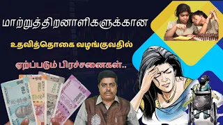 மாற்றுத்திறனாளிகளுக்கான உதவித்தொகை வழங்குவதில் ஏற்ப்படும் பிரச்சனைகள்.. #TARATDAC