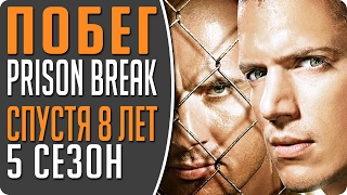 Побег из тюрьмы (Prison Break: Sequel) - 5 сезон спустя 8 лет! 4 апреля! #Кино