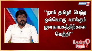 "நாம் தமிழர் பெற்ற ஒவ்வொரு வாக்கும் ஜனநாயகத்திற்கான வெற்றி"