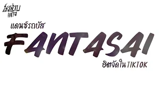 #ฮิตในtiktok Fantasia de amor แดนซ์ V.รถบัส อย่างมันส์ เน้นเต้นไม่เน้นทรง @ronglaabgang