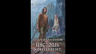 Континент - Андрей Красников Книга 2 Часть 1 (АУДИОКНИГА)