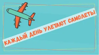 "Каждый день улетают самолеты" - ♪ песня ♫ | Детские христианские песни