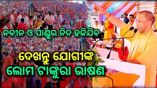 ଦେଖନ୍ତୁ ଯୋଗୀ ଆଦିତ୍ୟନାଥ ଙ୍କ ଲୋମ ଟାଙ୍କୁରାଭାଷଣ, pandian ବୁଦ୍ଧିରେ ନବୀନ ଖାଇଲା ଓଡ଼ିଶାକୁ, Yogi adityanath