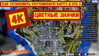 КАК УСТАНОВИТЬ МОД НА СПУТНИКОВУЮ КАРТУ И ЦВЕТНЫЕ ЗНАЧКИ В ГТА 5 МОДЫ! GTA 5 satellite map hd mod