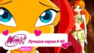 Лучшие серии Винкс сборник №40