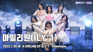 아일리원(ILY:1), ‘별꽃동화’ | 'A DREAM OF ILY:1'  Showcase | 230105 | 아이돌포커스