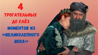 4 трогательных до слёз моментов из "Великолепного века"