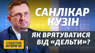 Вакцини рятують під час нової хвилі коронавірусу в Україні – Ігор Кузін | Суботнє інтерв'ю