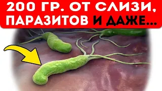 От 100 болезней! Обновление организма на клеточном уровне! От паразитов, бактерий и слизи