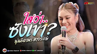 ไสว่าซังเขา - ตั๋วแฟนว่าจังได๋ : แสดงสด นุ่น ธิดาพร | ทวีผลซาวด์