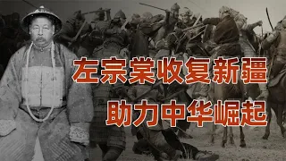 左宗棠传（四）完结篇：强硬打压狂妄人，收复西域助力中华崛起@LUKEWENSTUDIO