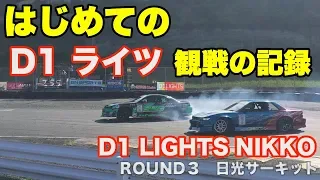 【2019 D1 LIGHTS SERIES Rd.3 NIKKO】D1ライツ 日光はじめての観戦♪  JVCエブリオGZ-R480 /  Watching drift events in Japan