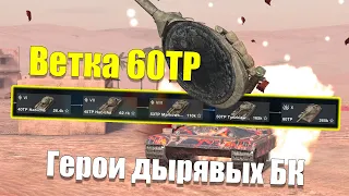 ВЕТКА 60TP АКТУАЛЬНА ДЛЯ ПРОКАЧКИ? ОБЗОР ВСЕХ ТАНКОВ ВЕТКИ WOT BLITZ