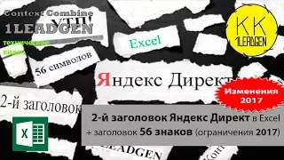 Второй заголовок Яндекс Директ в Excel из ключевой фразы за 5 минут! Видео от 1LEADGEN.