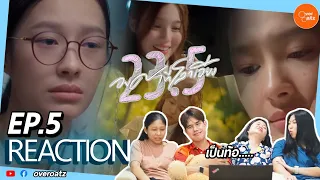 [REACTION] EP5 23.5 องศาที่โลกเอียง | อร๊ายยหัวจะปวด