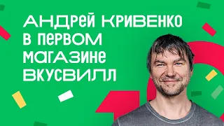 Андрей Кривенко в первом магазине ВкусВилл: честное интервью к десятилетию