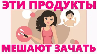 10 ПРОДУКТОВ КОТОРЫЕ ДЕЛАЮТ ВАС БЕСПЛОДНЫМИ | Что мешает успешному зачатию ребенка