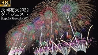 【4K】2022 長岡花火 ダイジェスト（復興祈願花火フェニックス・天地人花火・正三尺玉・この空の花・超大型スターマイン系・尺玉100連発など）