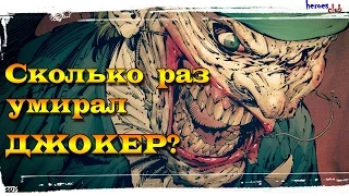 Сколько раз умирал Джокер? Joker's Death. Смерти Джокера. Dc Universe.