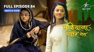 FULL EPISODE - 84 | Sufiyana Pyaar Mera | Zaroon ne kiya Saltanat ko aagaah |#starbharat