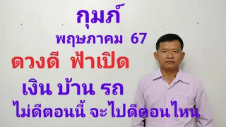 ลัคนากุมภ์  พฤษภาคม 67