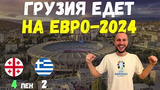 Грузия - Греция 4:2 пен. Грузия ВПЕРВЫЕ В ИСТОРИИ едет на ЕВРО. საქართველო - საბერძნეთი 4:2