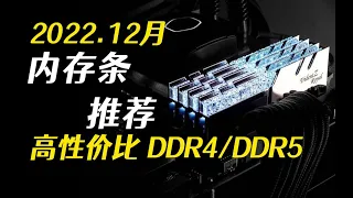 【12月内存条推荐】DDR4⧸DDR5内存，超频高性能⧸性价比内存条推荐，5分钟选择一款适合你的内存，小白必看！