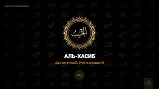 40. Аль-Хасиб - Достаточный, Учитывающий | 99 имён Аллаха